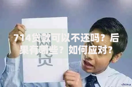 714贷款可以不还吗？后果有哪些？如何应对？