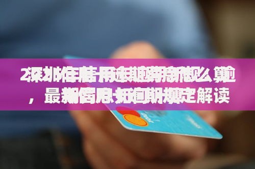 2025年信用卡逾期新规：逾期罚息如何计算？