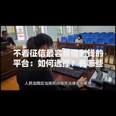 不看征信最容易借到钱的平台：如何选择？有哪些风险？