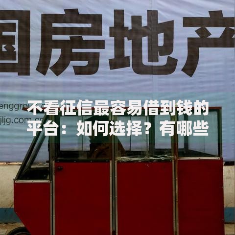 不看征信最容易借到钱的平台：如何选择？有哪些风险？
