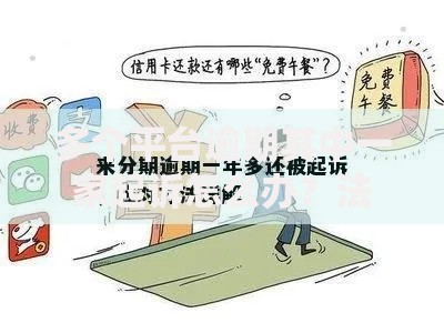 多个平台逾期其中一家起诉怎么办？法律后果与应对指南