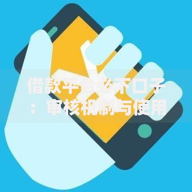 借款平台必下口子：审核机制与使用技巧全解析