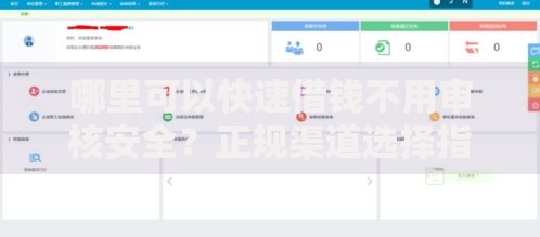 哪里可以快速借钱不用审核安全？正规渠道选择指南