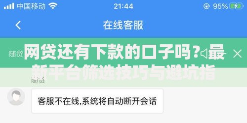 网贷还有下款的口子吗？最新平台筛选技巧与避坑指南