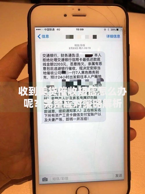 收到美贷催收短信怎么办呢？完整应对策略解析