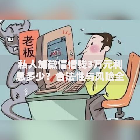 私人加微信借钱3万元利息多少？合法性与风险全解析
