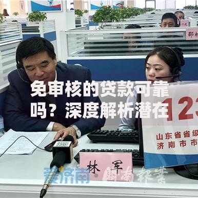 免审核的贷款可靠吗？深度解析潜在风险与真相