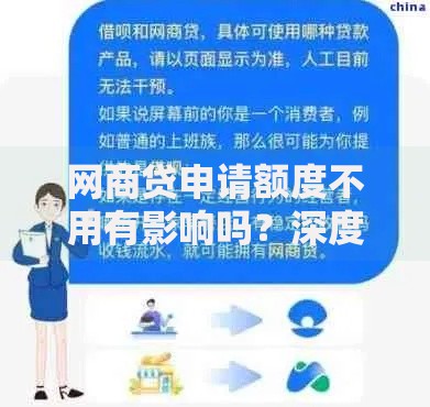 网商贷申请额度不用有影响吗？深度解析额度闲置后果