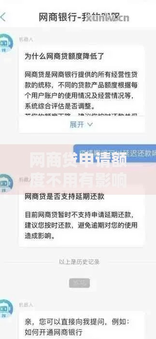 网商贷申请额度不用有影响吗？深度解析额度闲置后果