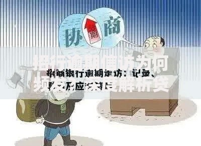 招行逾期信访为何频发？深度解析贷款风险与应对策略