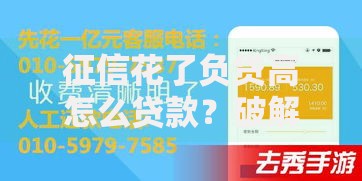 征信花了负贷高怎么贷款？破解高负债融资难题指南