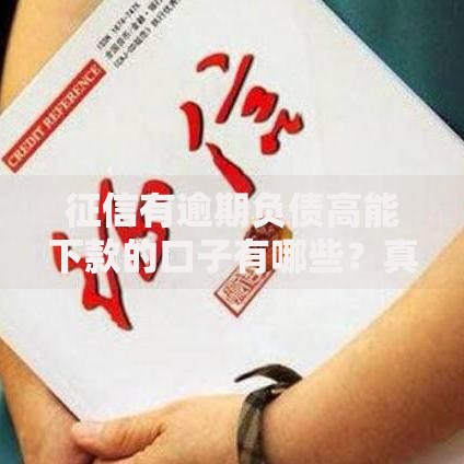 征信有逾期负债高能下款的口子有哪些？真实渠道解析及避坑指南