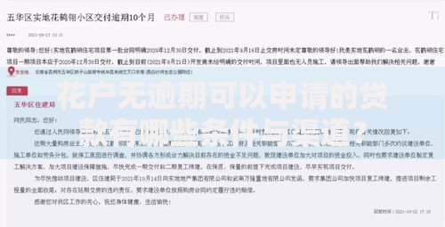 花户无逾期可以申请的贷款有哪些条件与渠道？