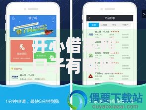 开心借系列口子有哪些？精选正规平台一览