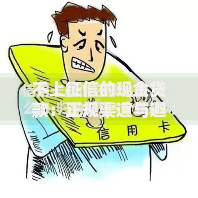 不上征信的现金贷款：正规渠道与避坑指南