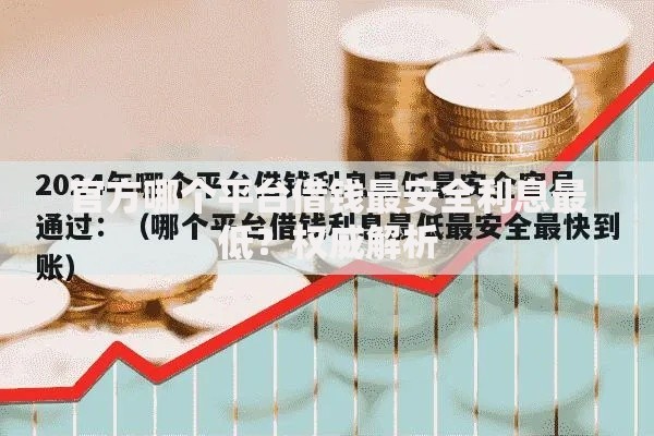 官方哪个平台借钱最安全利息最低？权威解析