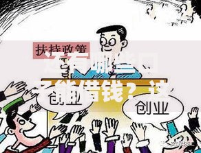 还有哪些口子能借钱？这些渠道助你解决资金难题