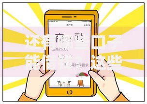 还有哪些口子能借钱？这些渠道助你解决资金难题