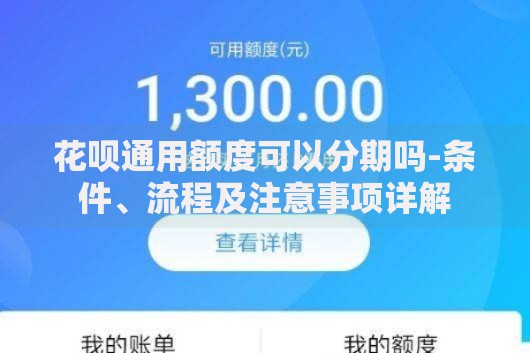 花呗通用额度可以分期吗-条件、流程及注意事项详解