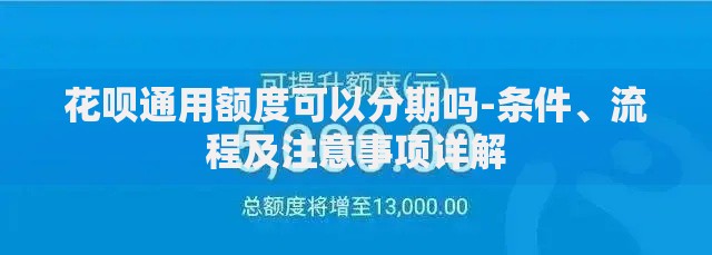 花呗通用额度可以分期吗-条件、流程及注意事项详解