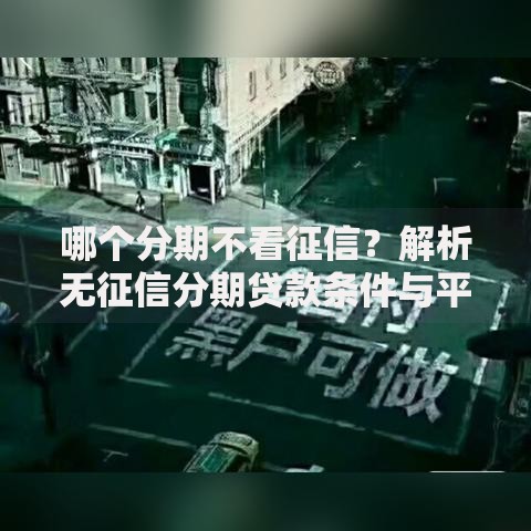 哪个分期不看征信？解析无征信分期贷款条件与平台