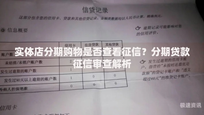 实体店分期购物是否查看征信？分期贷款征信审查解析