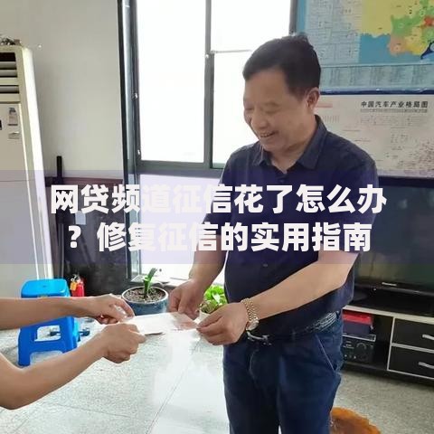 网贷频道征信花了怎么办？修复征信的实用指南