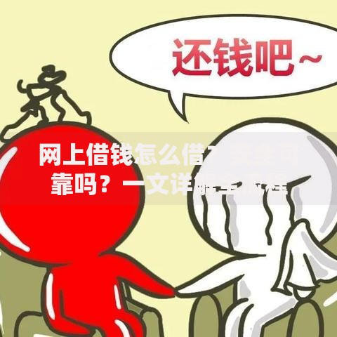 网上借钱怎么借？安全可靠吗？一文详解全流程