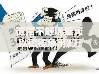 征信不好哪里可以借钱急用3万？5大合法渠道深度解析