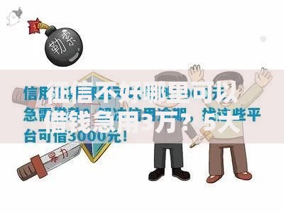 征信不好哪里可以借钱急用3万？5大合法渠道深度解析