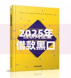 2025年借款黑口子：最新风险预警与安全借贷指南