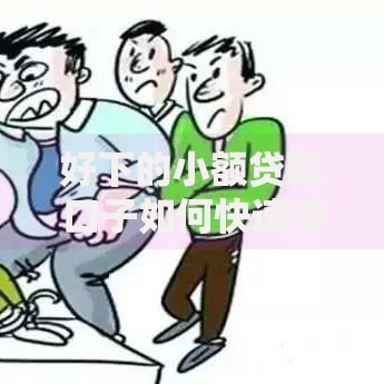 好下的小额贷款口子如何快速申请到账