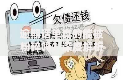 逾期话单真的能被粉碎吗？深度解析法律风险与应对策略