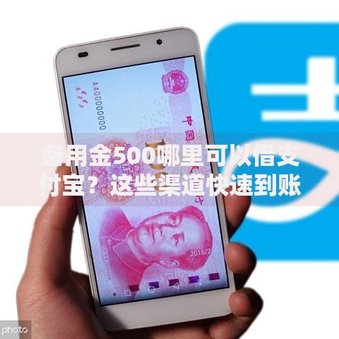 备用金500哪里可以借支付宝？这些渠道快速到账
