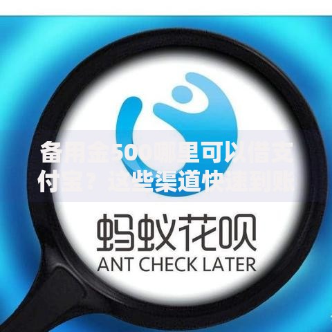 备用金500哪里可以借支付宝？这些渠道快速到账