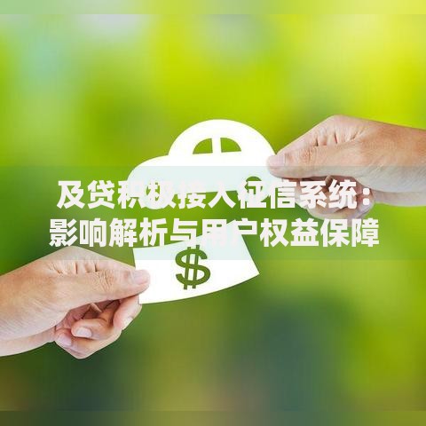 及贷积极接入征信系统：影响解析与用户权益保障