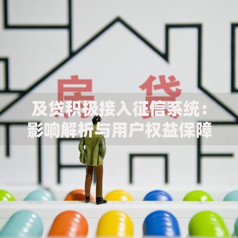 及贷积极接入征信系统：影响解析与用户权益保障