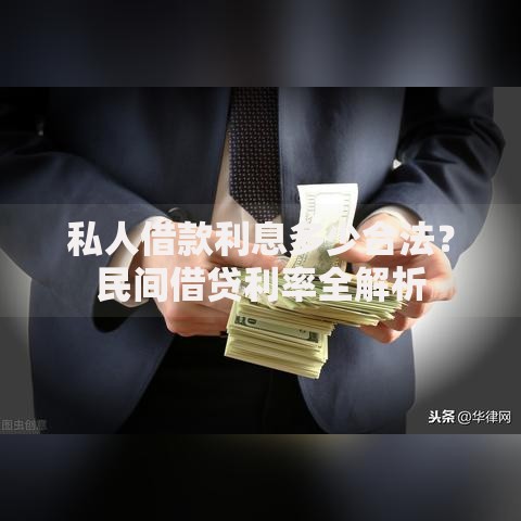 私人借款利息多少合法？民间借贷利率全解析