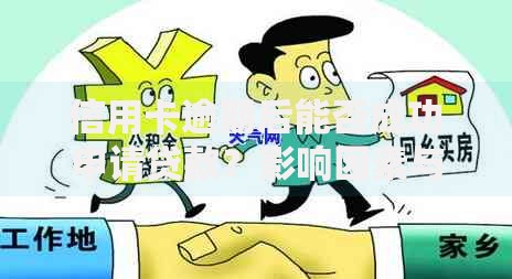 信用卡逾期后能否成功申请贷款？影响因素与应对策略