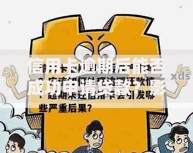 信用卡逾期后能否成功申请贷款？影响因素与应对策略