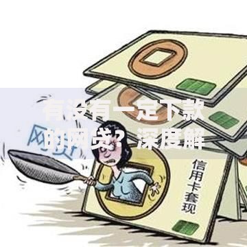 有没有一定下款的网贷？深度解析正规平台选择策略