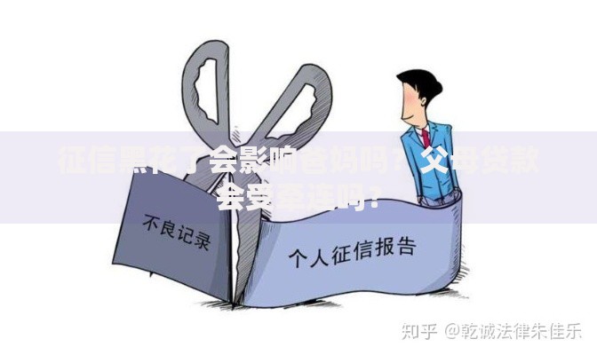征信黑花了会影响爸妈吗?父母贷款会受牵连吗? 征信黑花了会影响爸妈吗?父母贷款会受牵连吗?