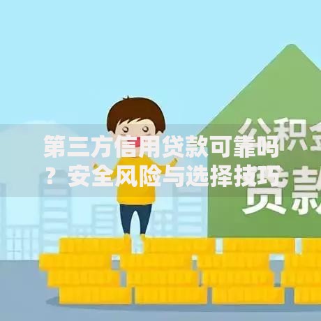 第三方信用贷款可靠吗？安全风险与选择技巧深度解析