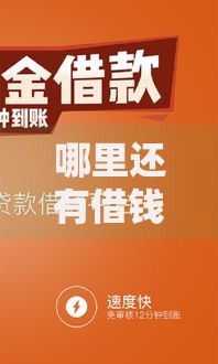 哪里还有借钱的正规口子？安全贷款渠道全解析