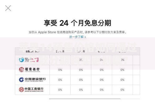 苹果14预售价格如何通过贷款分期购买更划算？