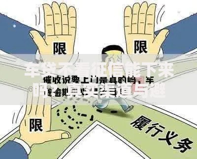 车贷不看征信能下来吗？真实渠道与避坑指南