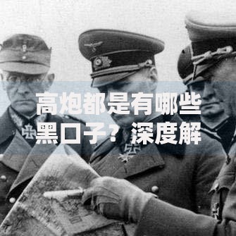 高炮都是有哪些黑口子？深度解析常见套路与防范措施