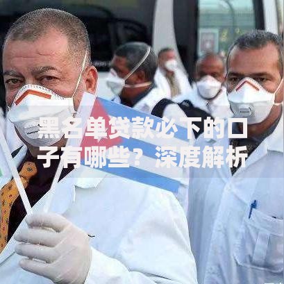 黑名单贷款必下的口子有哪些？深度解析申请技巧与平台推荐