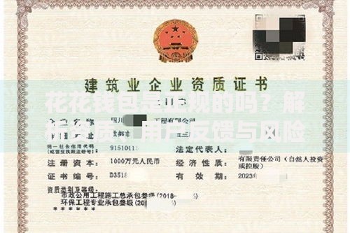 花花钱包是正规的吗？解析资质、用户反馈与风险提示