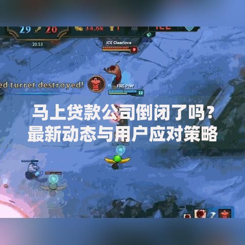 马上贷款公司倒闭了吗？最新动态与用户应对策略解析